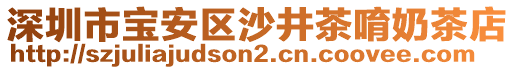 深圳市寶安區(qū)沙井茶唷奶茶店