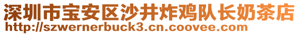 深圳市寶安區(qū)沙井炸雞隊(duì)長奶茶店