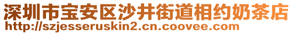 深圳市寶安區(qū)沙井街道相約奶茶店