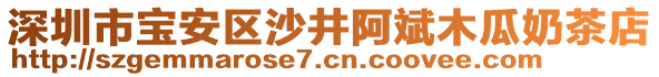 深圳市寶安區(qū)沙井阿斌木瓜奶茶店