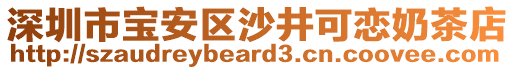 深圳市寶安區(qū)沙井可戀奶茶店