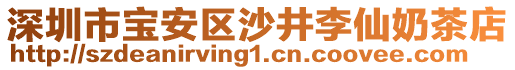 深圳市寶安區(qū)沙井李仙奶茶店