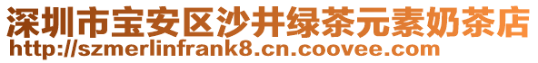 深圳市寶安區(qū)沙井綠茶元素奶茶店