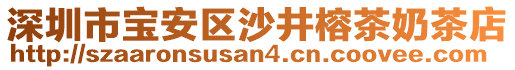 深圳市寶安區(qū)沙井榕茶奶茶店