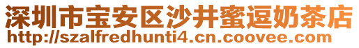 深圳市寶安區(qū)沙井蜜逗奶茶店