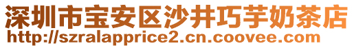 深圳市寶安區(qū)沙井巧芋奶茶店