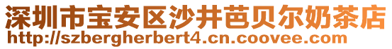 深圳市寶安區(qū)沙井芭貝爾奶茶店