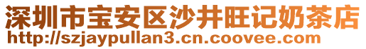 深圳市寶安區(qū)沙井旺記奶茶店