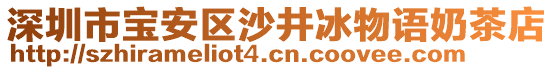 深圳市寶安區(qū)沙井冰物語奶茶店