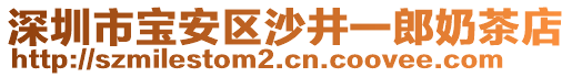 深圳市寶安區(qū)沙井一郎奶茶店