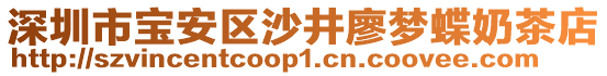 深圳市寶安區(qū)沙井廖夢(mèng)蝶奶茶店