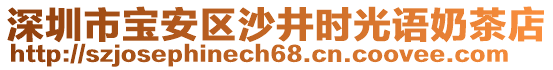 深圳市寶安區(qū)沙井時(shí)光語奶茶店