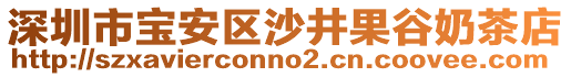 深圳市寶安區(qū)沙井果谷奶茶店