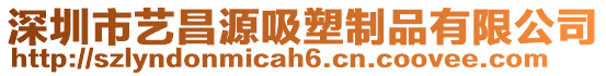 深圳市藝昌源吸塑制品有限公司