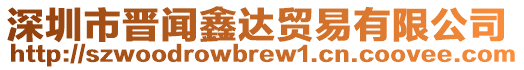 深圳市晉聞鑫達(dá)貿(mào)易有限公司