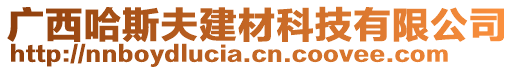 廣西哈斯夫建材科技有限公司