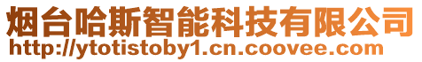 煙臺(tái)哈斯智能科技有限公司