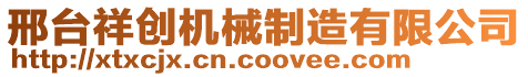 邢臺祥創(chuàng)機(jī)械制造有限公司