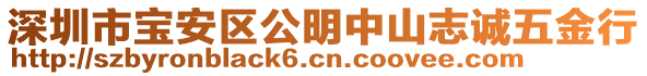 深圳市寶安區(qū)公明中山志誠(chéng)五金行