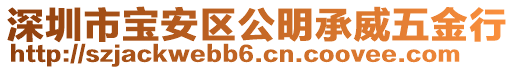 深圳市寶安區(qū)公明承威五金行