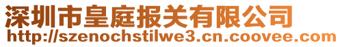 深圳市皇庭報關(guān)有限公司