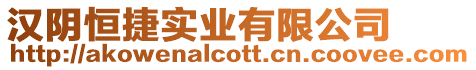 漢陰恒捷實業(yè)有限公司