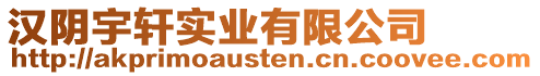 漢陰宇軒實(shí)業(yè)有限公司