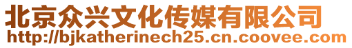 北京眾興文化傳媒有限公司