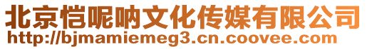 北京愷呢吶文化傳媒有限公司