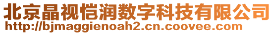 北京晶視愷潤數(shù)字科技有限公司