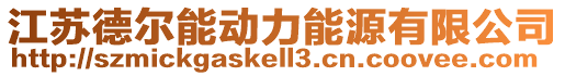 江蘇德爾能動力能源有限公司