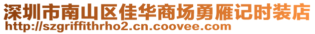 深圳市南山區(qū)佳華商場(chǎng)勇雁記時(shí)裝店