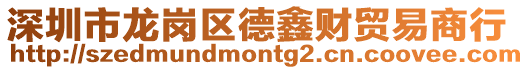 深圳市龙岗区德鑫财贸易商行