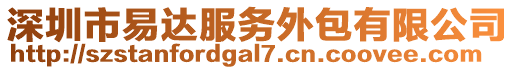 深圳市易達服務(wù)外包有限公司