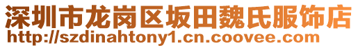 深圳市龍崗區(qū)坂田魏氏服飾店