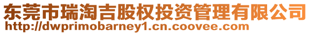 東莞市瑞淘吉股權(quán)投資管理有限公司