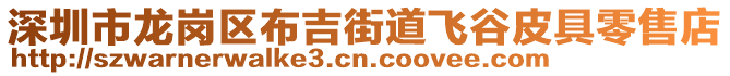 深圳市龍崗區(qū)布吉街道飛谷皮具零售店