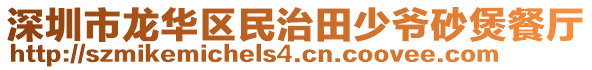 深圳市龍華區(qū)民治田少爺砂煲餐廳