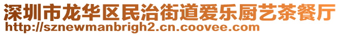 深圳市龍華區(qū)民治街道愛(ài)樂(lè)廚藝茶餐廳