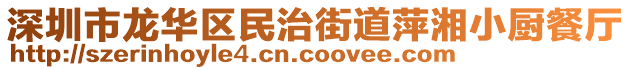 深圳市龍華區(qū)民治街道萍湘小廚餐廳