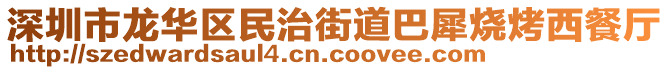 深圳市龍華區(qū)民治街道巴犀燒烤西餐廳