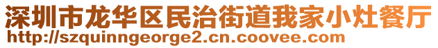 深圳市龍華區(qū)民治街道我家小灶餐廳