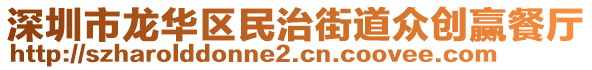 深圳市龍華區(qū)民治街道眾創(chuàng)贏餐廳