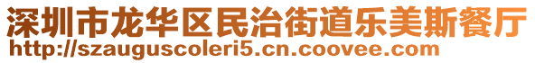 深圳市龍華區(qū)民治街道樂美斯餐廳