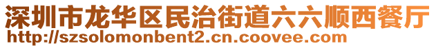 深圳市龍華區(qū)民治街道六六順西餐廳