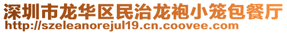 深圳市龍華區(qū)民治龍袍小籠包餐廳