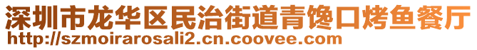 深圳市龍華區(qū)民治街道青饞口烤魚餐廳