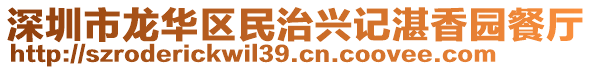 深圳市龍華區(qū)民治興記湛香園餐廳