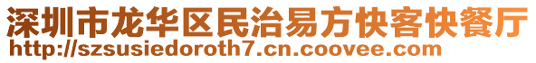 深圳市龍華區(qū)民治易方快客快餐廳