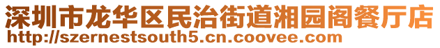 深圳市龍華區(qū)民治街道湘園閣餐廳店